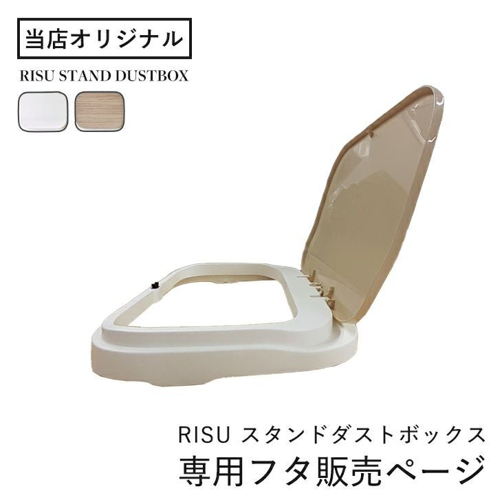 RISU スタンドダストボックス 専用フタ | リス公式オンラインショップ