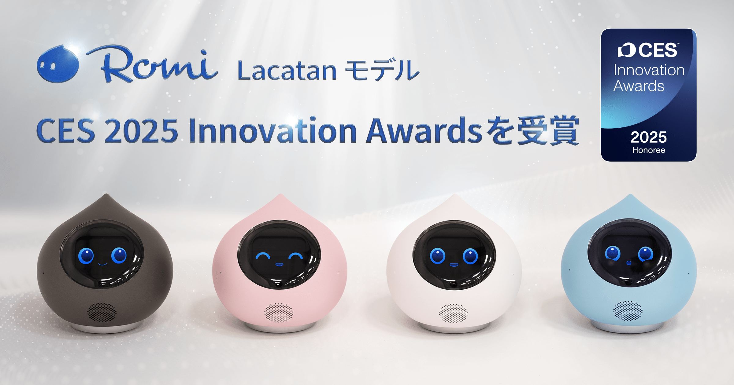 Romi（Lacatanモデル）「CES Innovation Awards® 2025」を受賞！｜会話