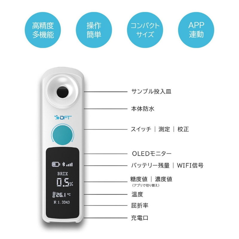 DiFluid 高精度小型糖度計（デジタル屈折計）、2秒高速測定、専用