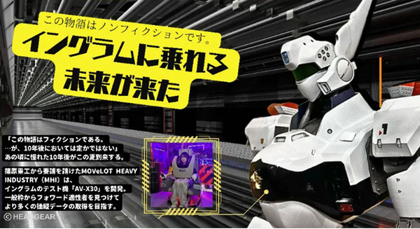 機動警察パトレイバー「操縦できるイングラム」9月15日から搭乗開始