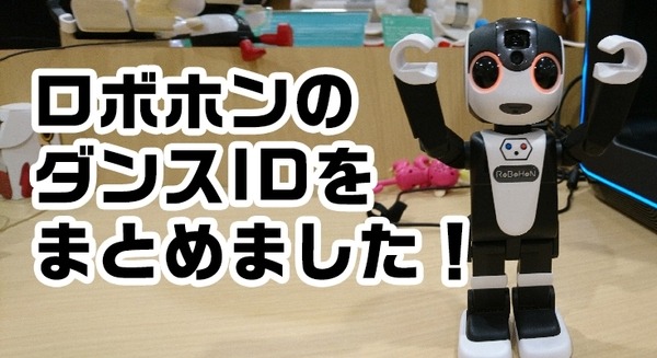 ロボホン開発】ロボホンの「ダンスID」一覧を公開します！【永久保存版