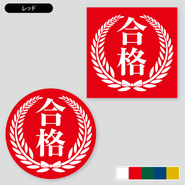 合格ラベル用 | 定型シール（正方形・正円） | 印刷のロケットプリント