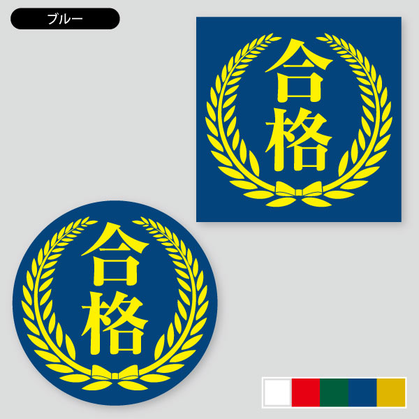合格ラベル用 | 定型シール（正方形・正円） | 印刷のロケットプリント
