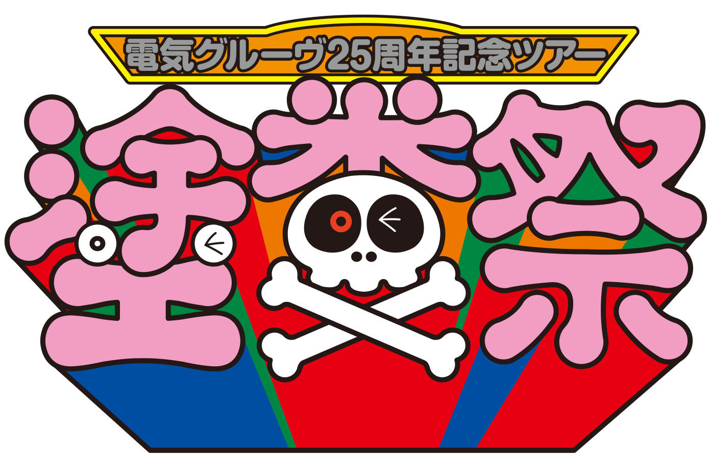 電気グルーヴ、結成25周年記念ツアー「塗糞祭」のゲスト発表 (2014/09