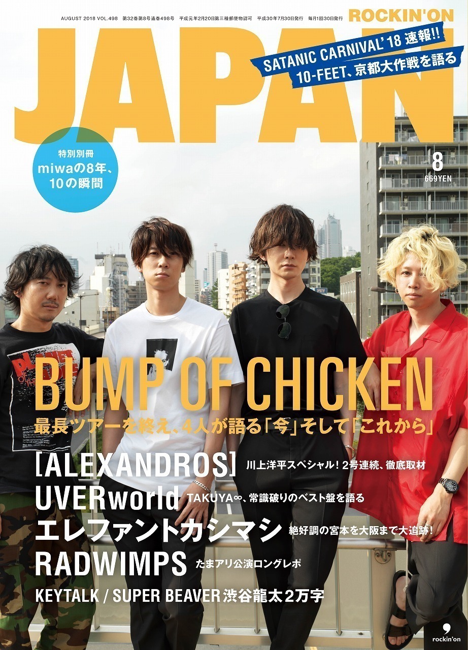 JAPAN最新号 表紙はBUMP OF CHICKEN！ 別冊miwa 、[ALEXANDROS] 川上