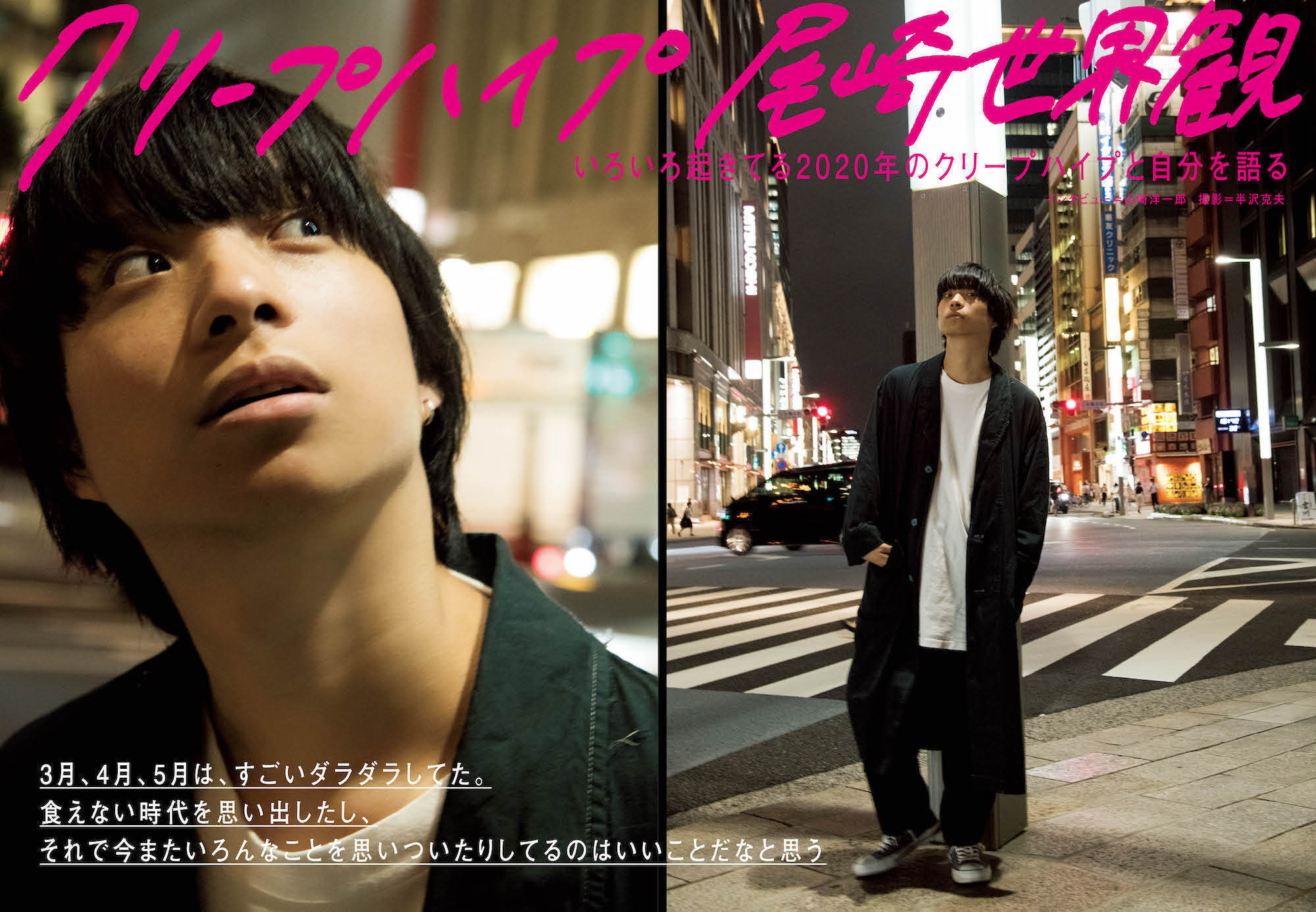 JAPAN最新号】尾崎世界観、配信、リリース、企画の数々――いろいろ起き