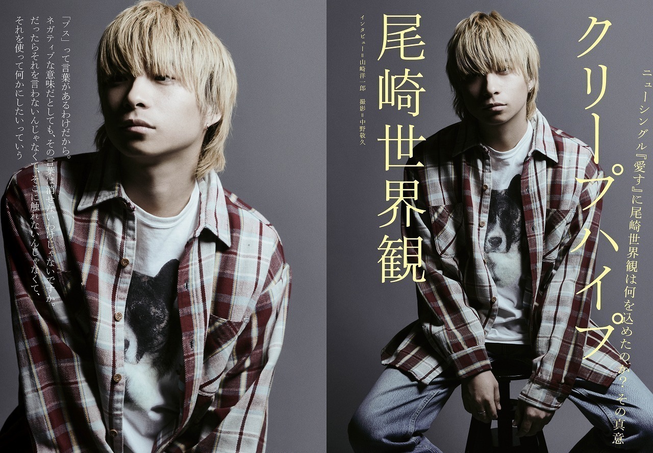 ROCKIN'ON JAPAN】最新号にクリープハイプ・尾崎世界観が登場！ (2020