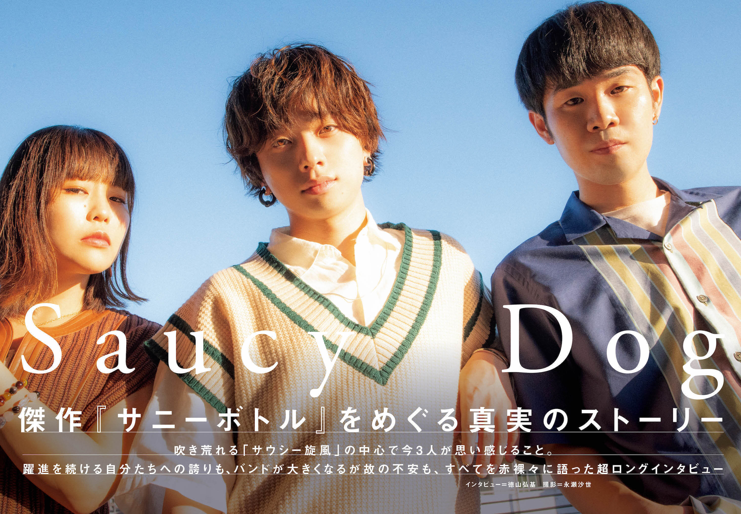 JAPAN最新号】Saucy Dog、傑作『サニーボトル』をめぐる真実の