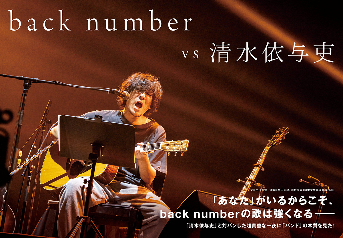 JAPAN最新号】「あなた」がいるからこそ、back numberの歌は強くなる