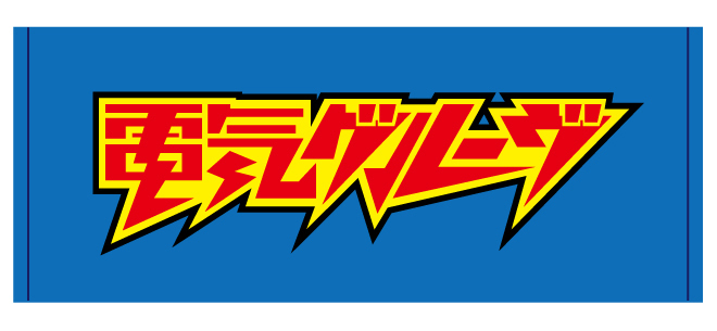 電気グルーヴ、伝記映画＆ライヴ映像作品の会場予約特典公開。新グッズ