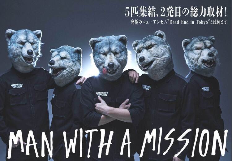 MAN WITH A MISSION、今月も5匹集合！ 究極のニューアンセム“Dead End