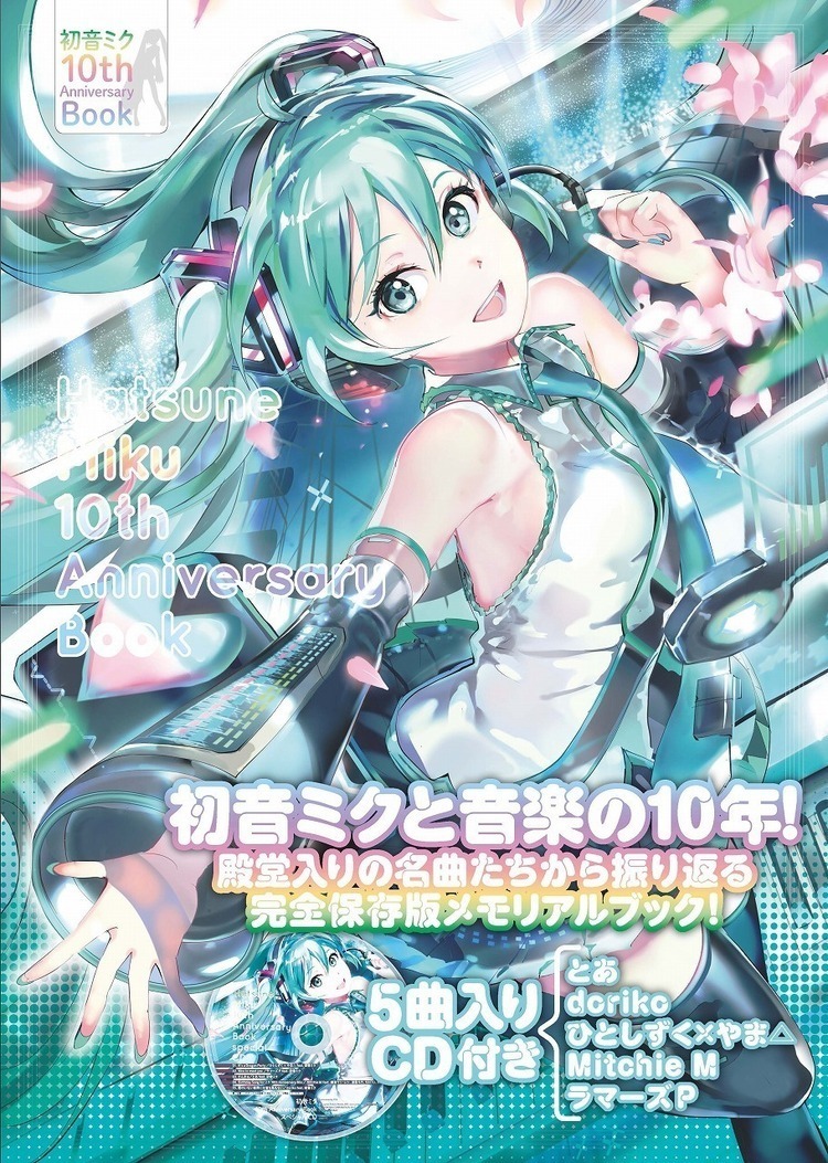 初音ミク10周年記念本発売。ボカロPによるミク曲39選解説や特別