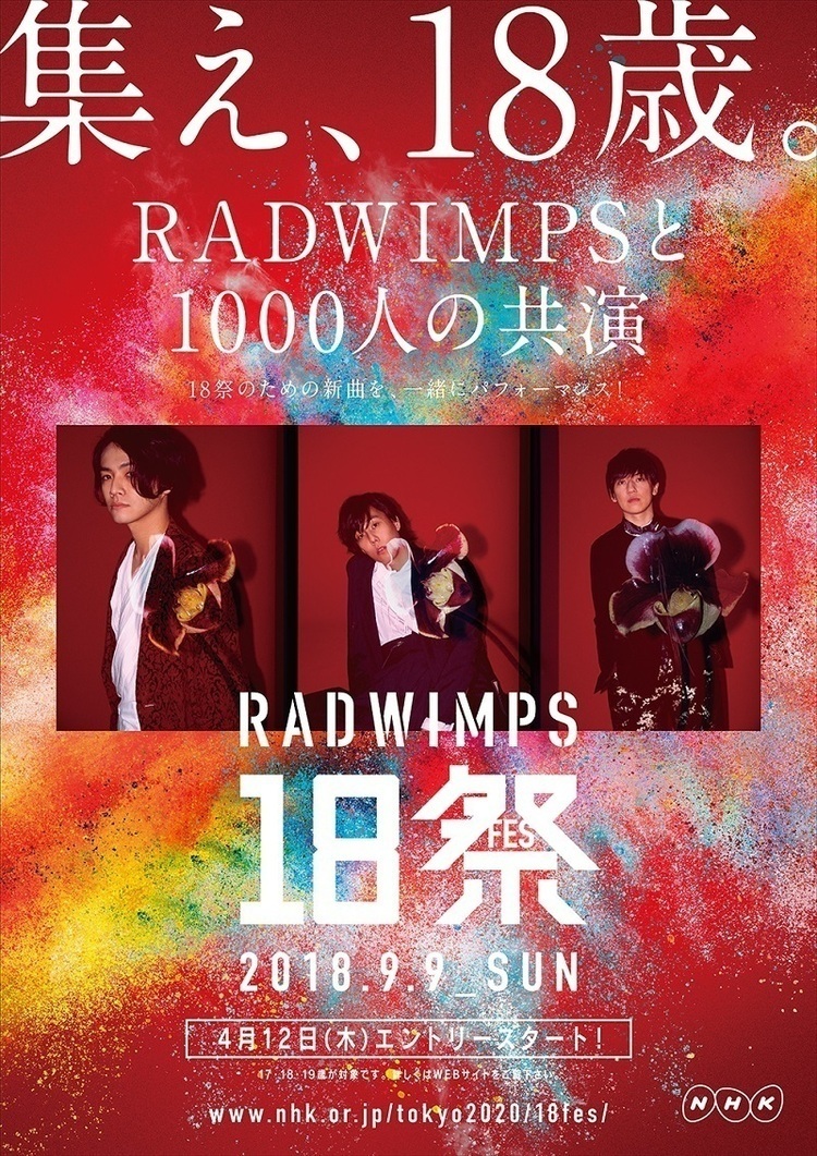 RADWIMPS・野田洋次郎「今18歳のあなたの心と言葉が、あなたの一生の
