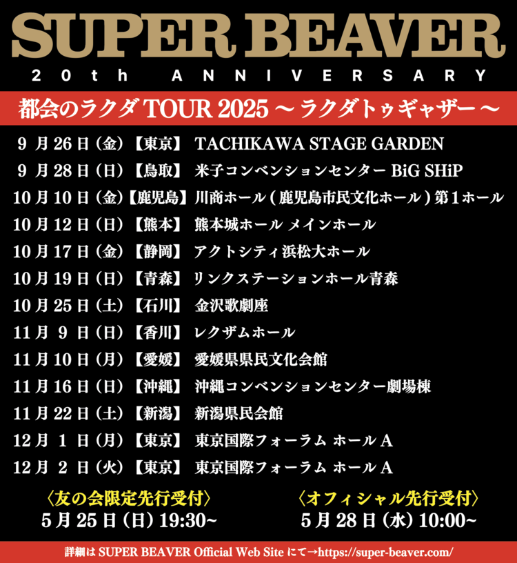 SUPER BEAVER、20周年アニバーサリーライブ第6弾として、12都市13公演