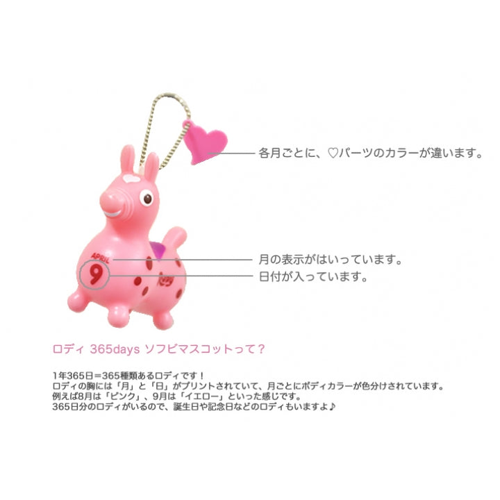 ロディ 365days ソフビマスコット 12月【ラッピング不可】 |【ロディ