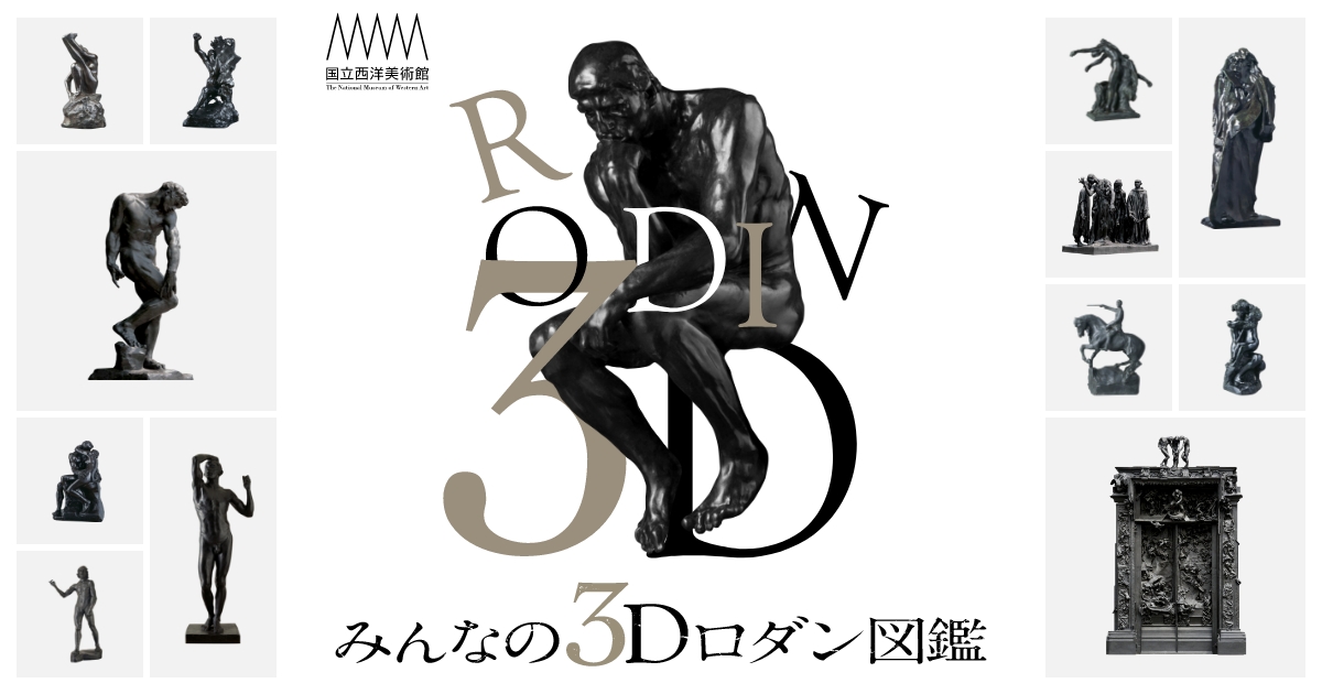 考える人｜みんなの3Dロダン図鑑