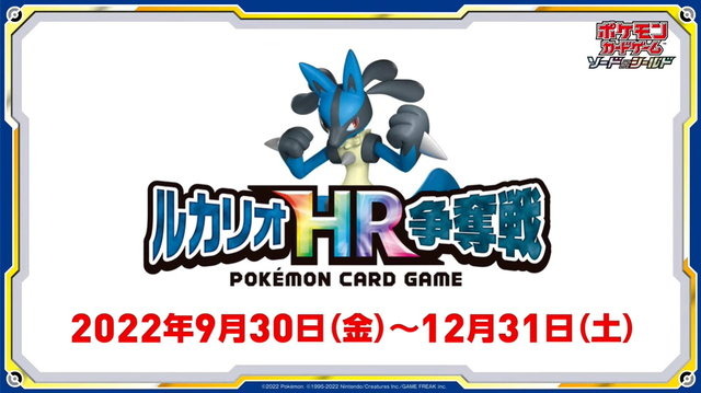 ポケカ』シールド戦「ルカリオHR争奪戦」開催決定！優勝者には