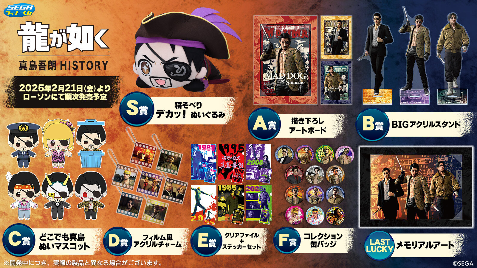 セガ ラッキーくじ『龍が如く』真島吾朗HISTORY 2025年2月21日(金)より