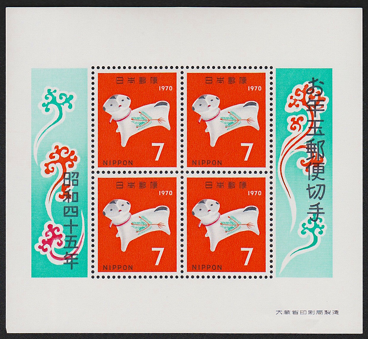 年賀 お年玉郵便切手 昭和33,34,35,37,38,45年6枚セット | 収集ワールド