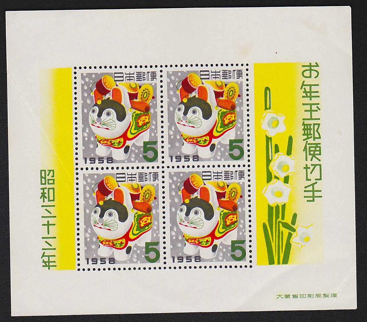 年賀 お年玉郵便切手 昭和32,33,35,36,38年5枚セット | 収集ワールド