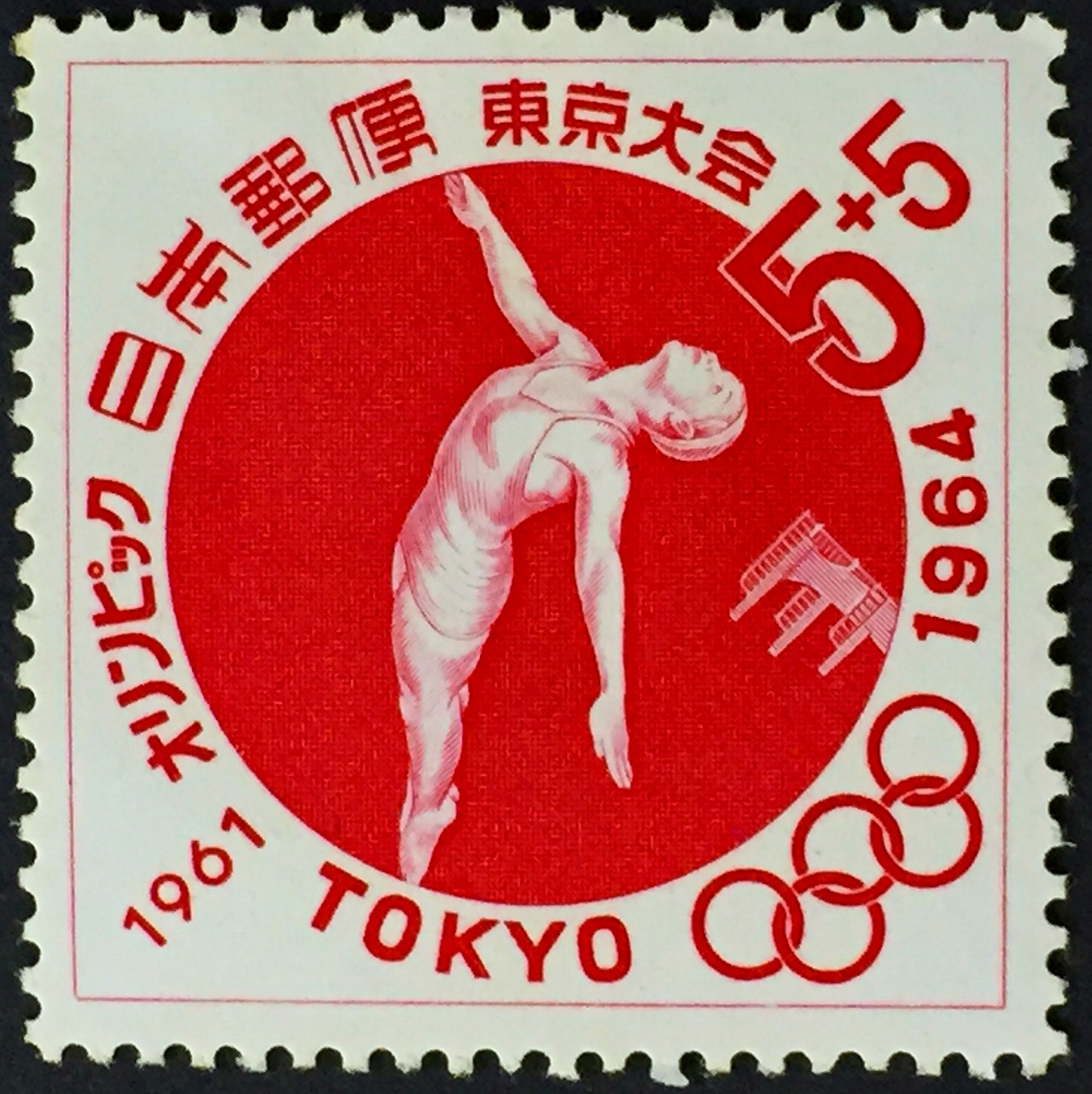 1961オリンピック 1964東京大会 面額10円 赤色 | 収集ワールド