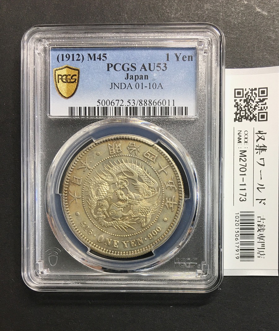 旧1円 銀貨 明治3年(1870) 正貝円 有輪 Type-2 美トーン PCGS-MS63