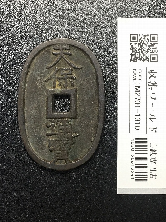 絵銭 | 収集ワールド