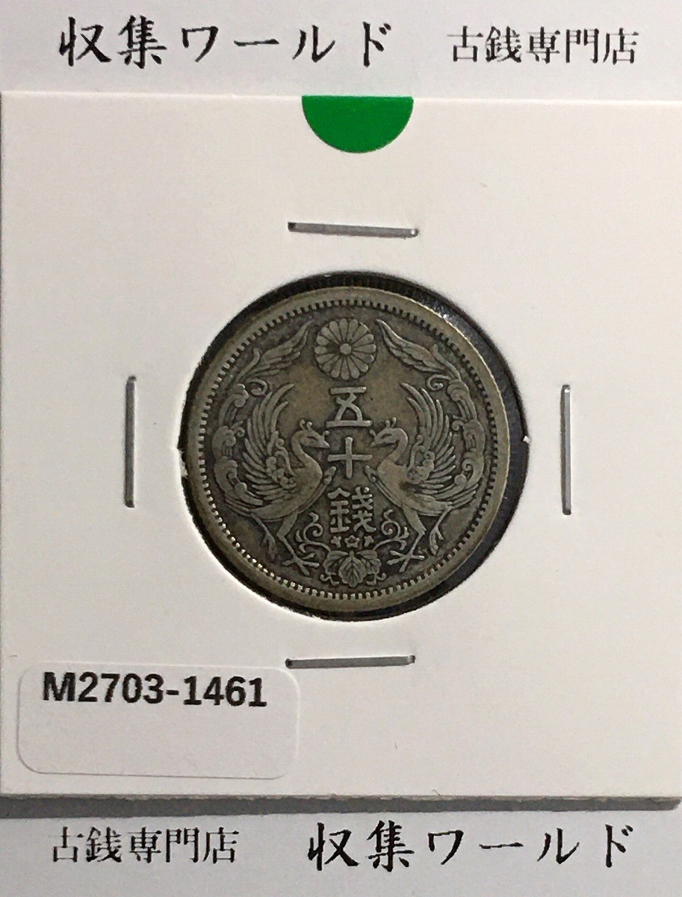 竜20銭小型銀貨 明治9年銘(1876)特年/Type 1/後期 PCGS-MS65鑑定