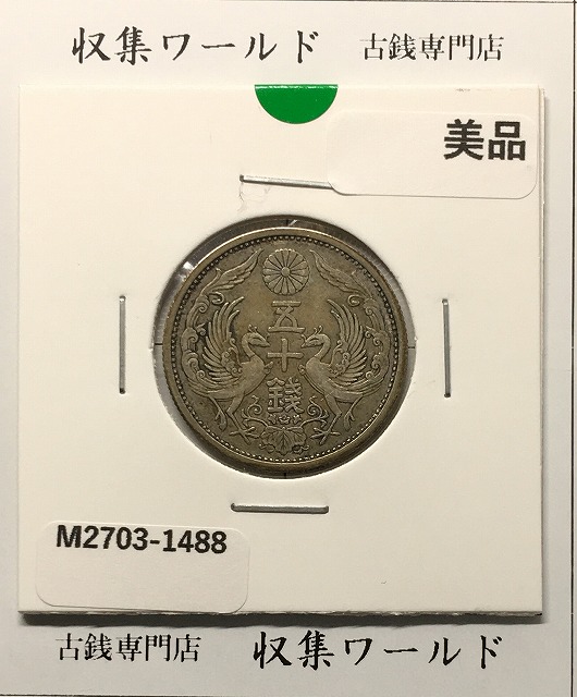 日本硬貨 竜20銭銀貨 明治20年 PCGSーMS63 | 収集ワールド