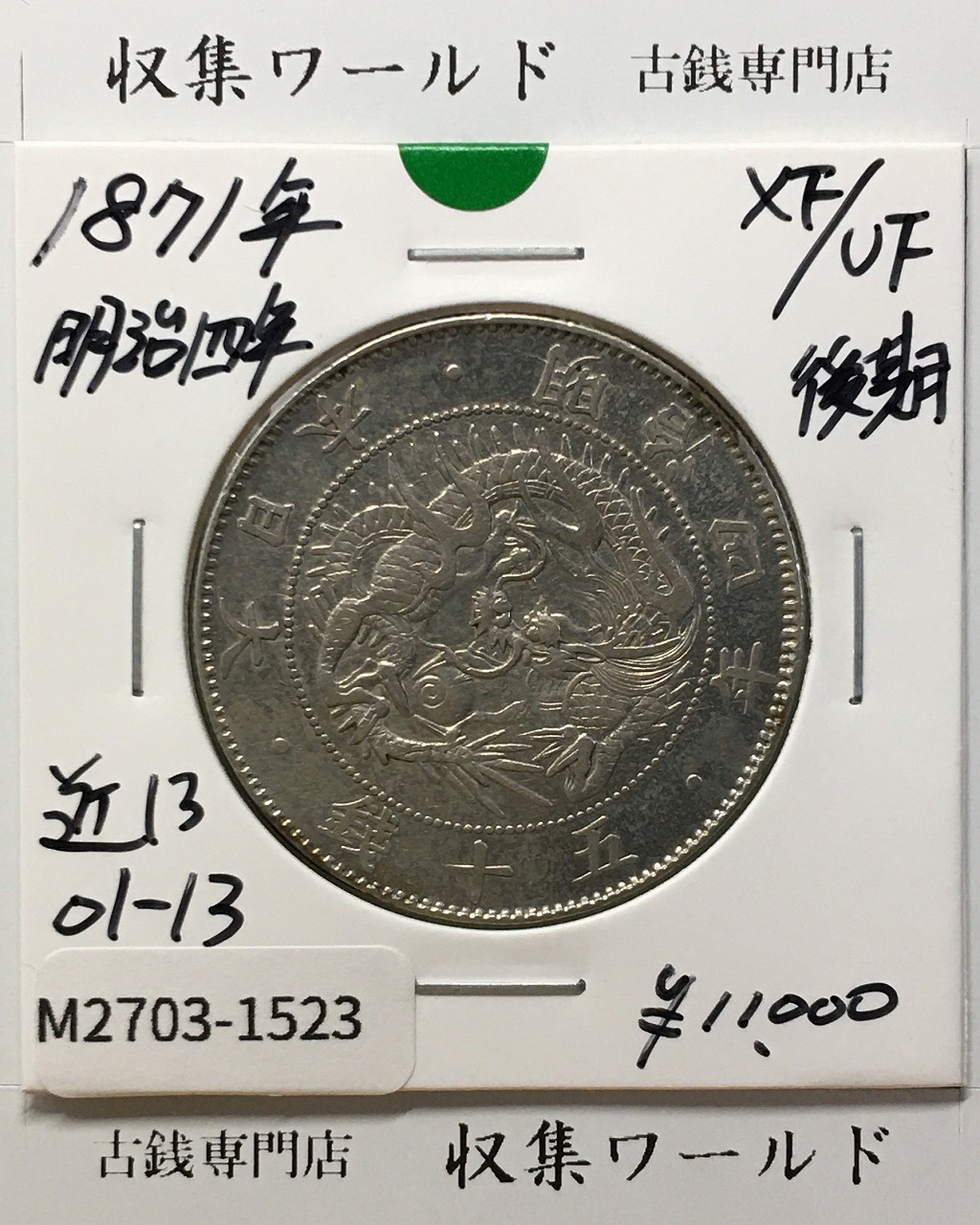 新1円銀貨(小型) 明治23年銘(1890年) 1圓銀貨/左丸銀刻印/極美品