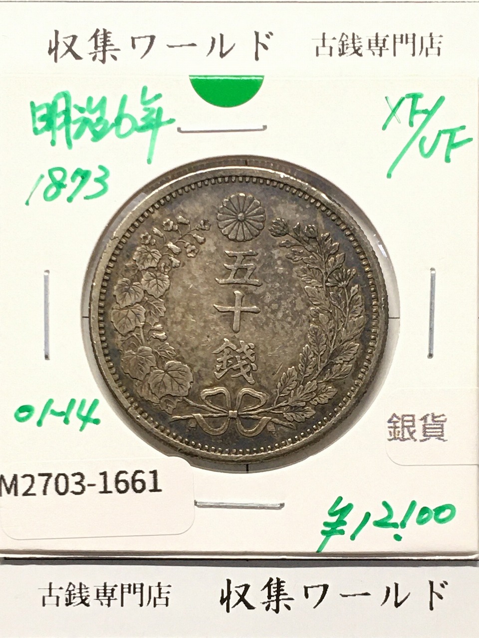 竜 1銭 1881年(明治14年銘) 波ウロコ 1銭銅貨/特年 流通並品 | 収集