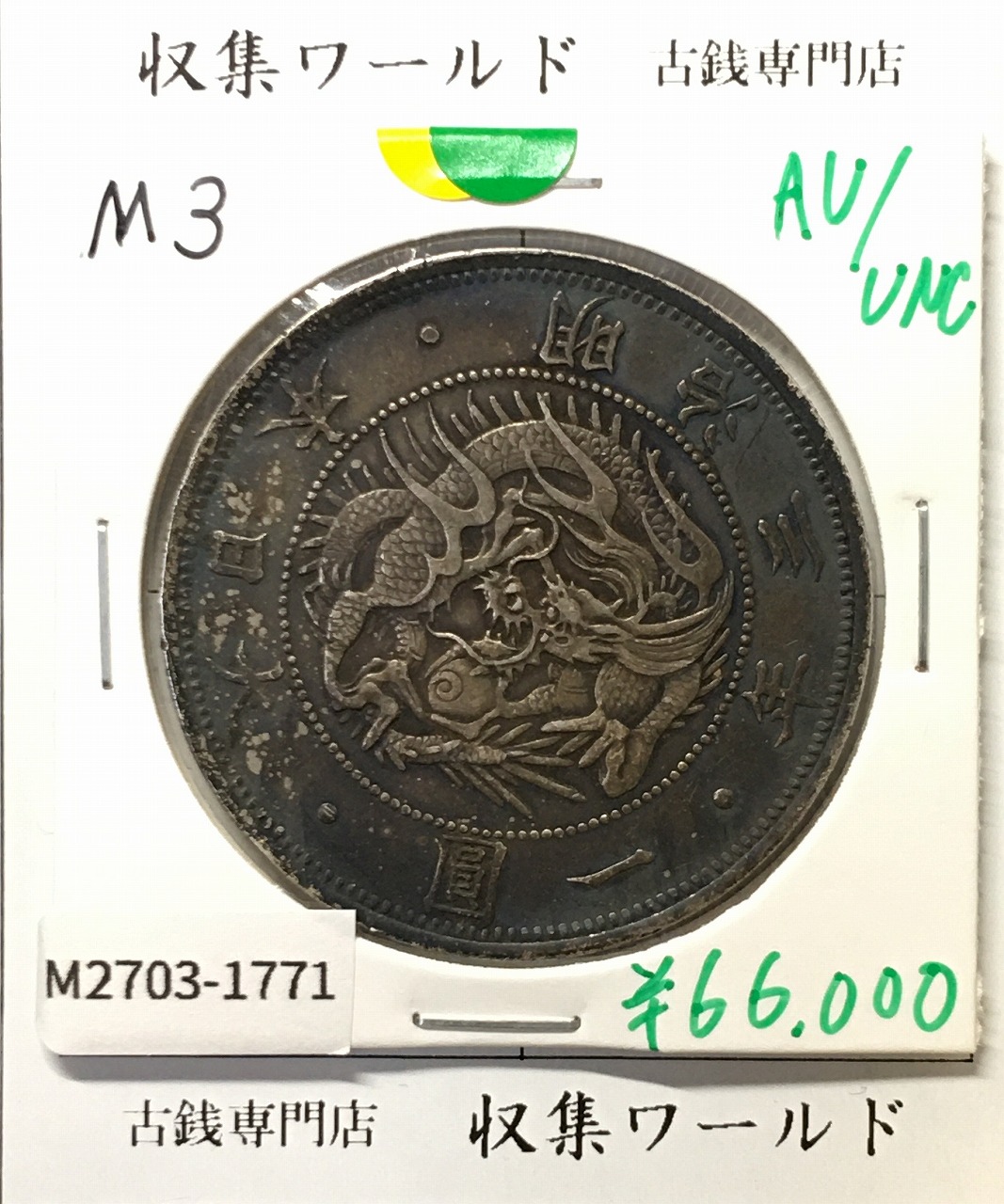 新1円銀貨(小型) 明治36年銘(1903年) 近代銀貨シリーズ/円銀/貿易銀