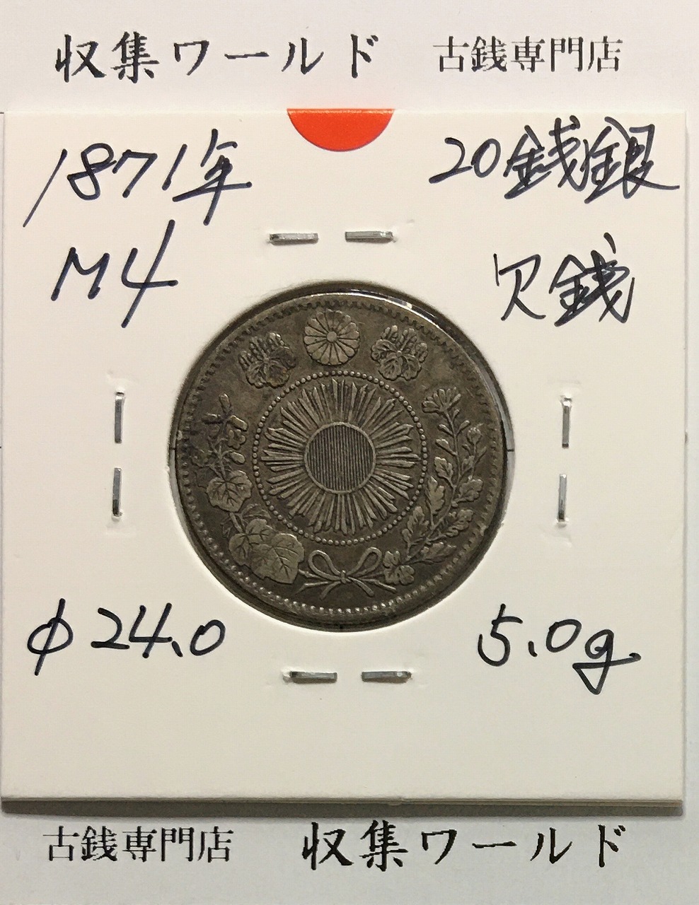 旭日 竜20銭銀貨 1871年(明治4年銘) 欠銭/二十銭銀貨/近20 極美品
