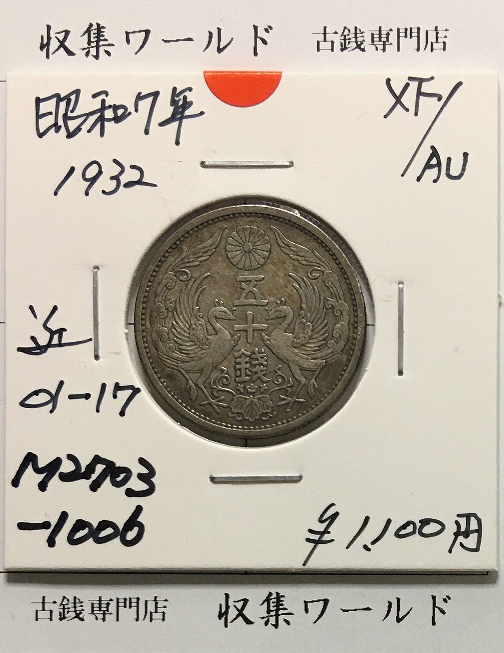 旭日 50銭銀貨 明治38年銘(1905年) 近代銀貨 旭日五十銭 美品 | 収集