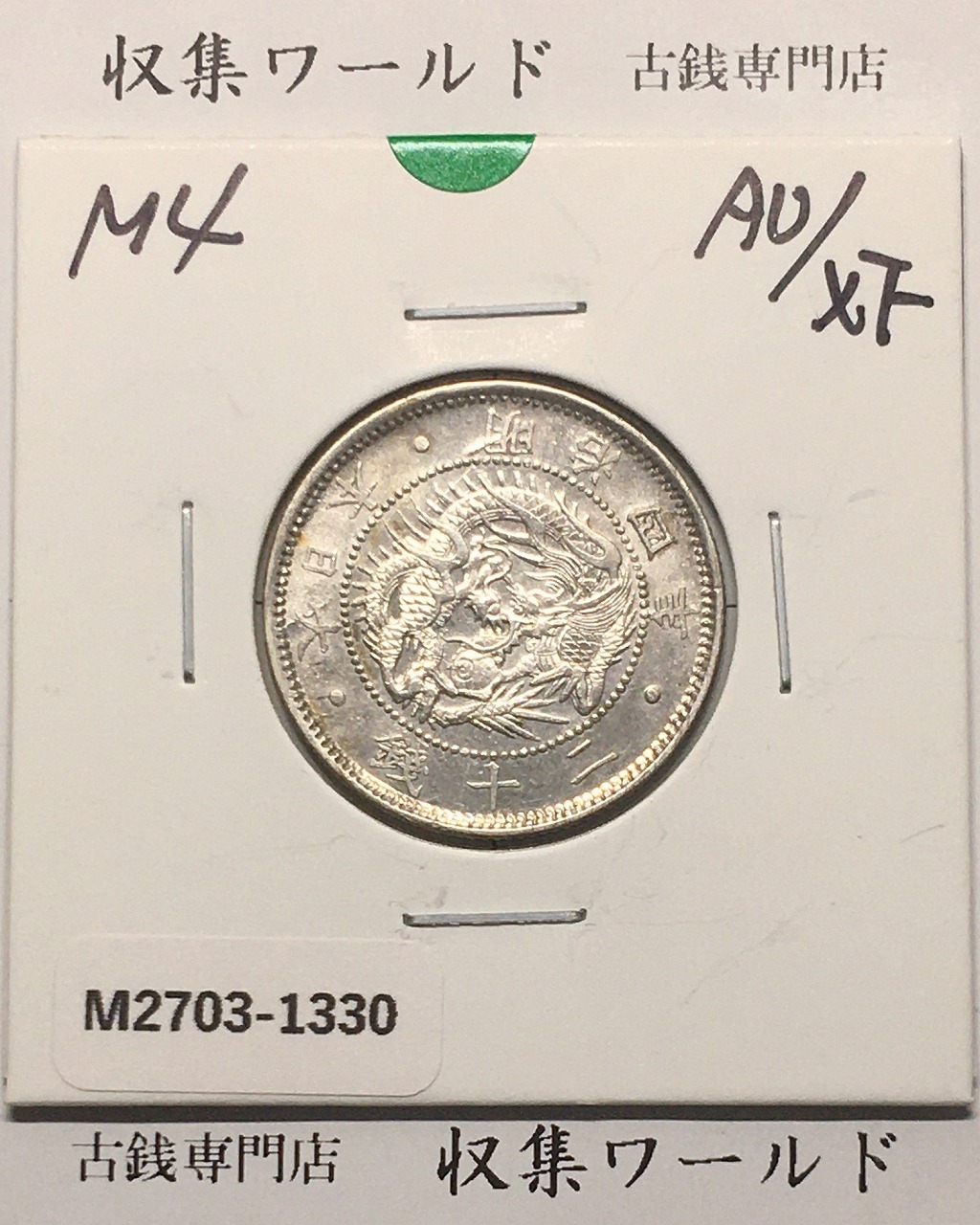 小型50銭銀貨 昭和13年1938 鳳凰五十銭 PCGS-MS63 | 収集ワールド