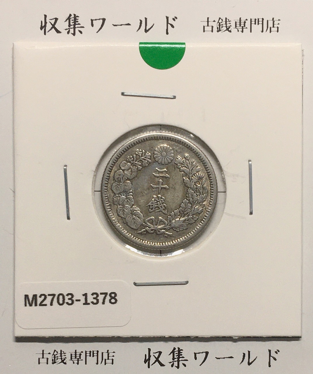 新1円銀貨(小型) 明治22年銘(1889年) 近代貨幣/1圓銀貨/左丸銀 極美品