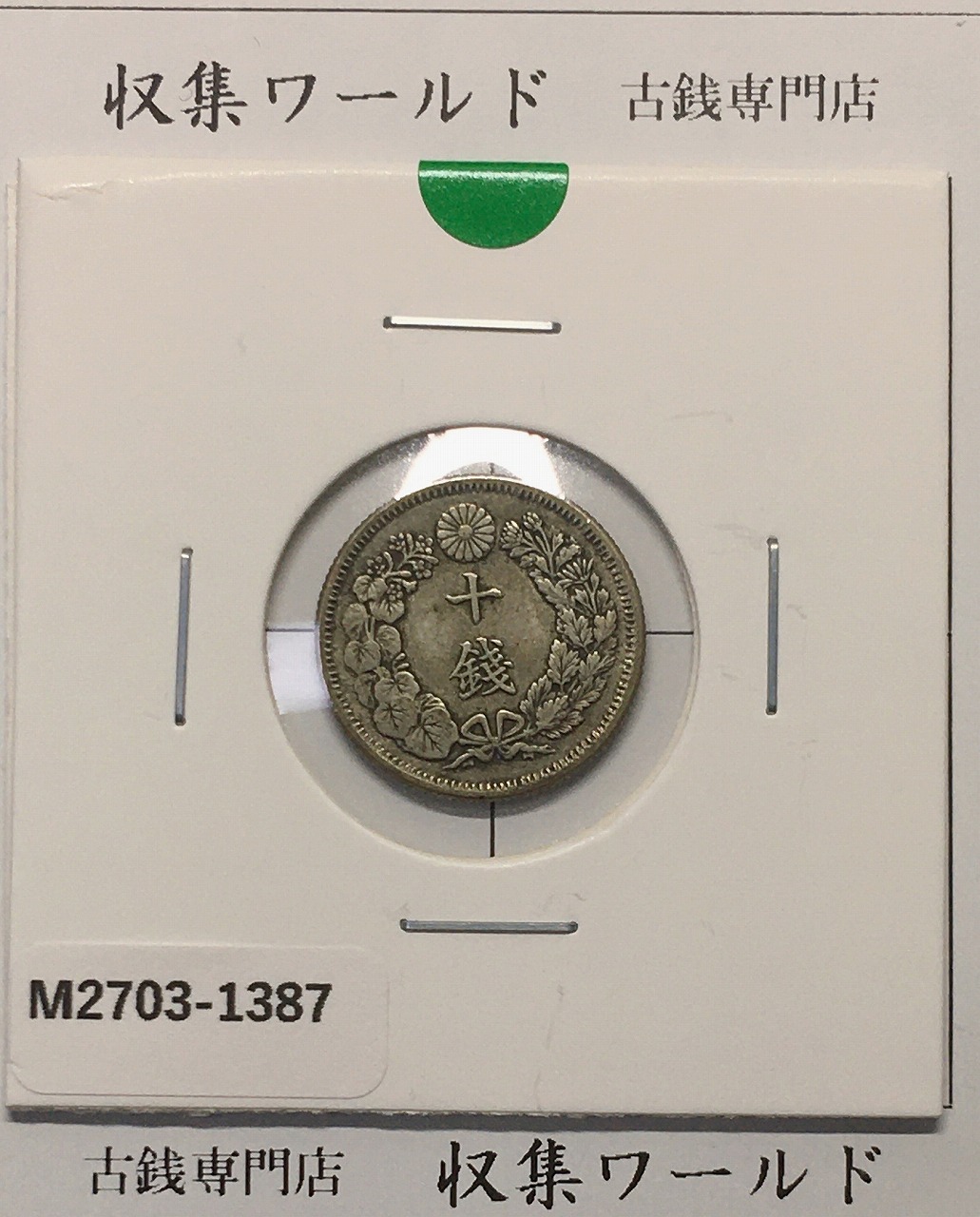 竜 2銭銅貨 明治9年(1876) 近代貨幣シリーズ 2銭銅貨/準特年 流通美品