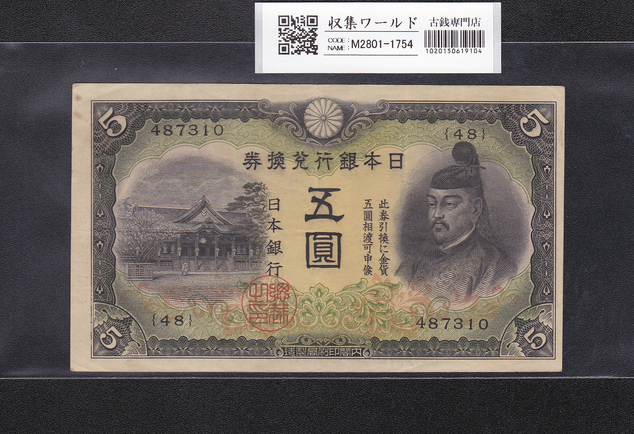 大黒1円 旧兌換銀行券 1885年(明治18年) 第38號-643215 未使用 | 収集