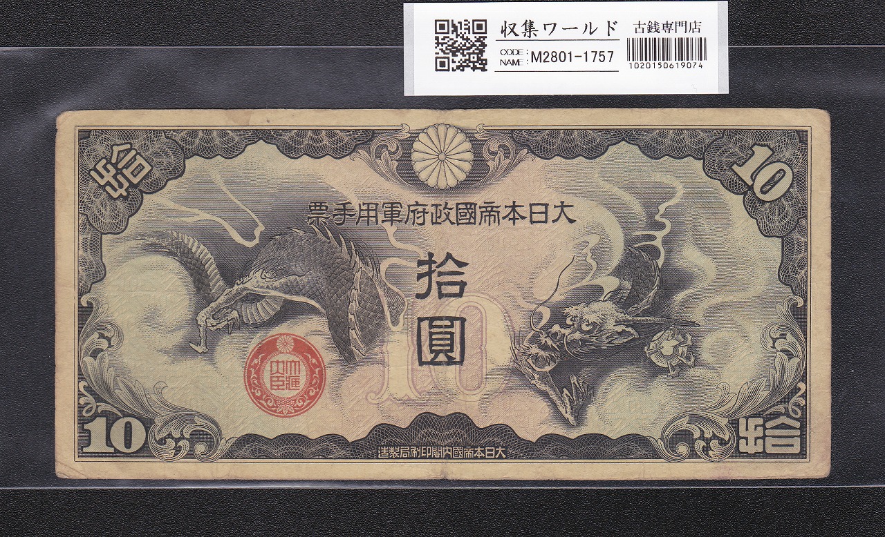 藤原鎌足200円 1942年 改正兌換券 11-49(紙14A) 未使用極美 | 収集ワールド