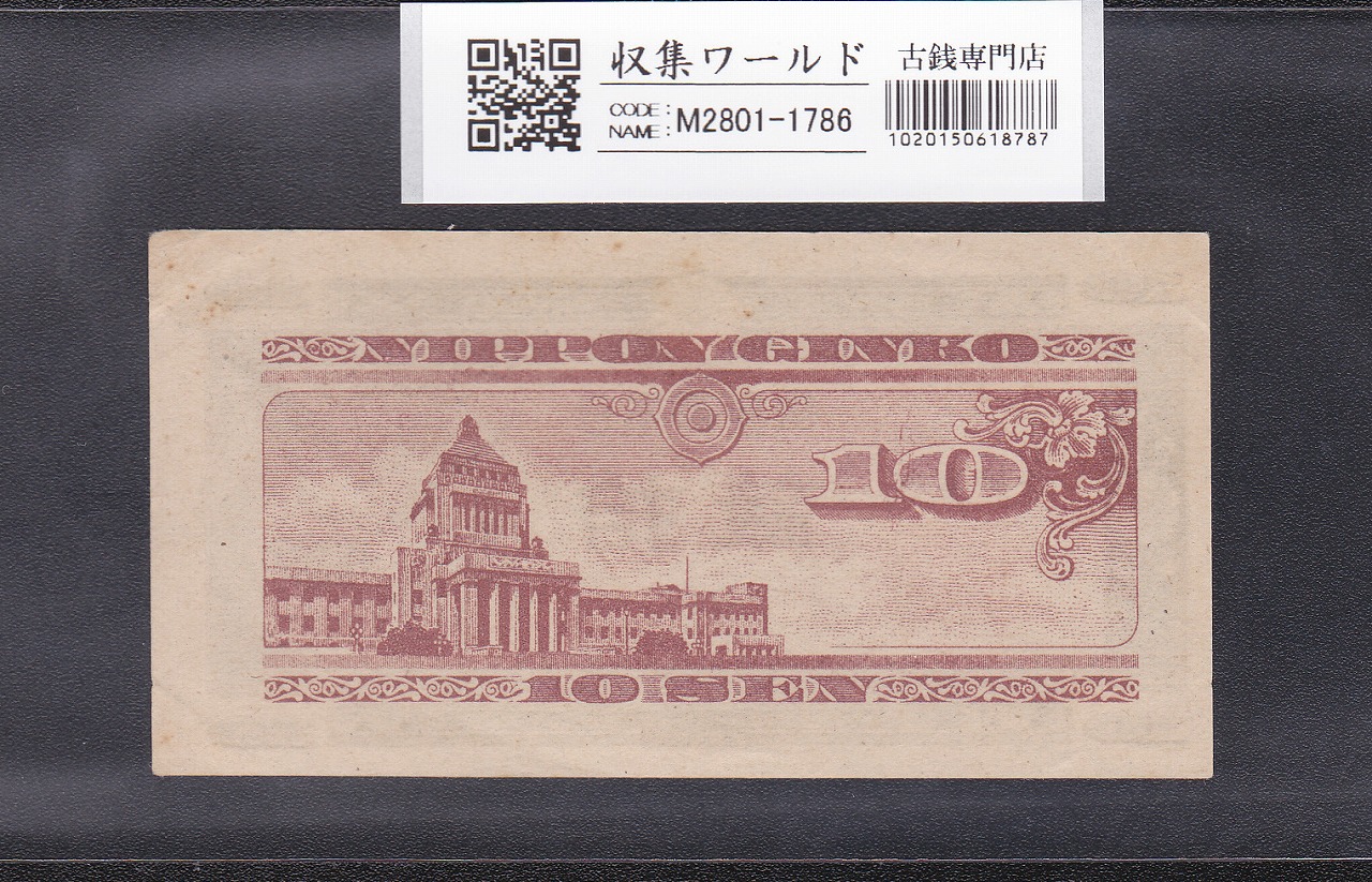 日本銀行券A号 ハト10銭紙幣/国会議事堂 1947年銘 No.11526 極美品