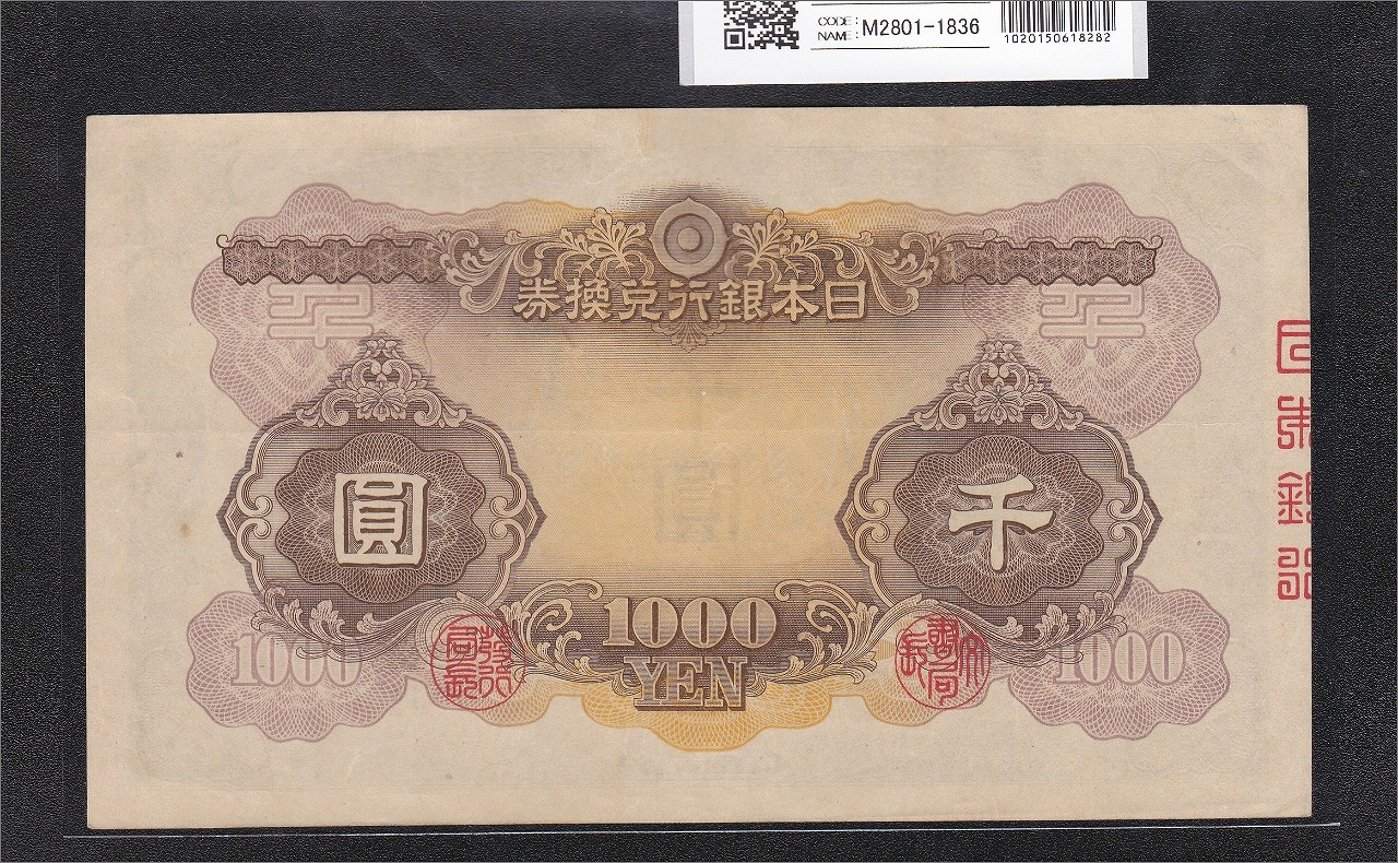 日本武尊1000円紙幣/兌換券甲号/日本銀行兌換券 1942年銘 No.5-681699