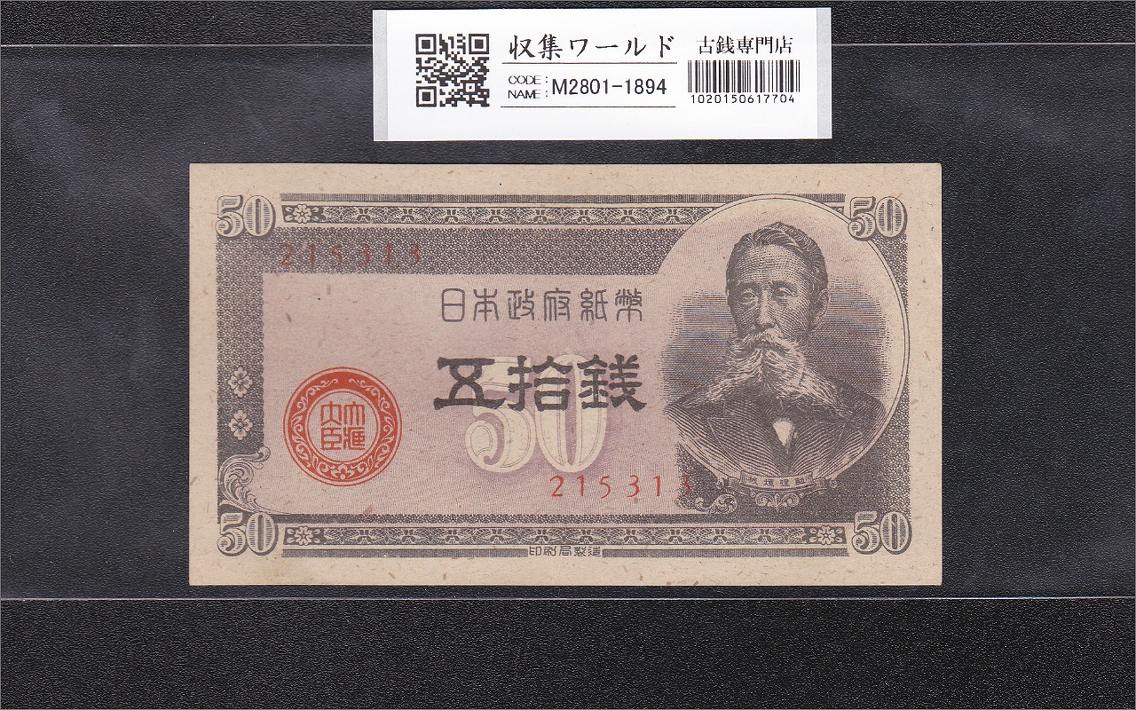 藤原鎌足 兌換券 20円紙幣 1942年銘 タテ書き20円 No.22-553181 流通美