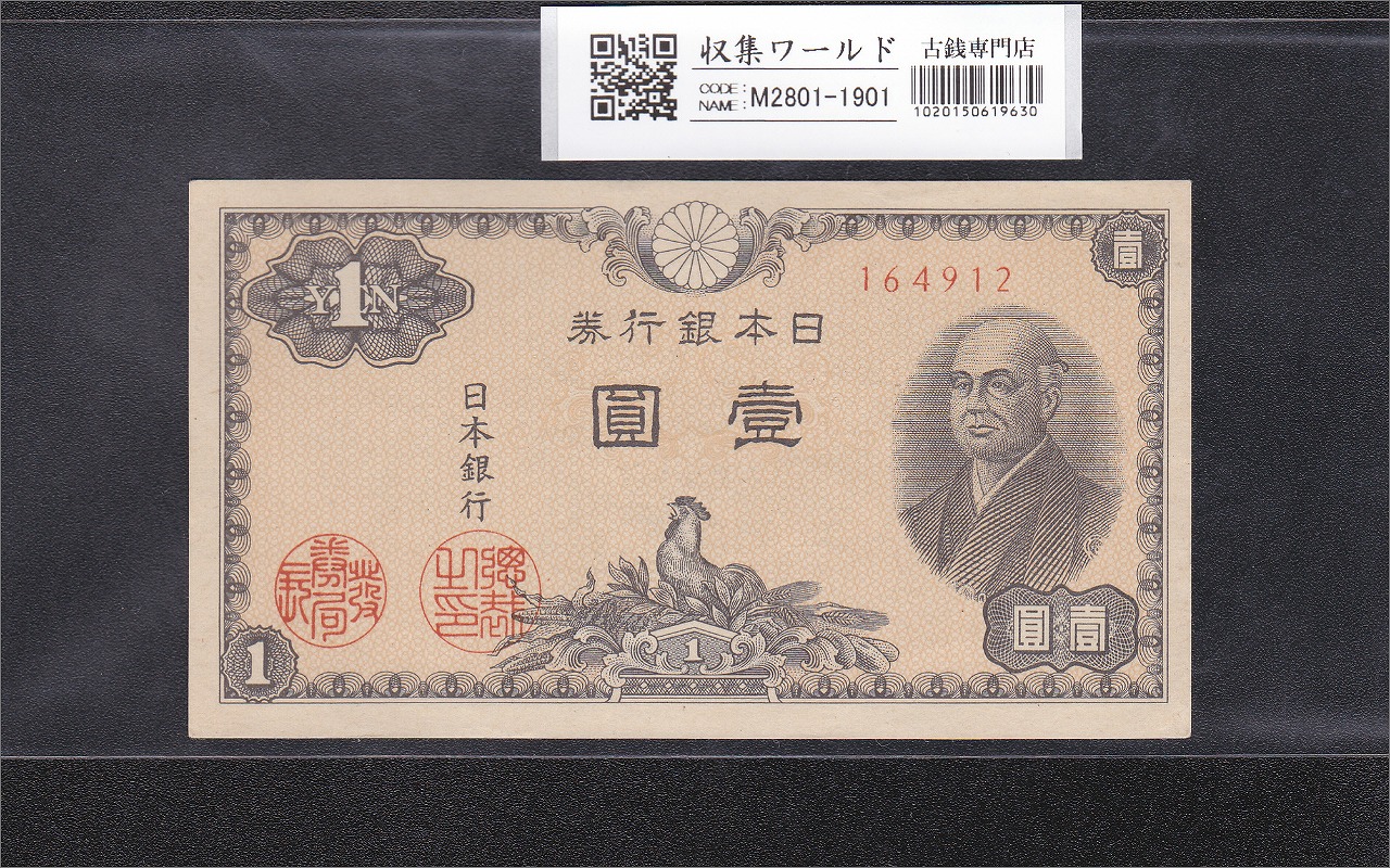 二宮 1円札 1946年(昭和21年)/日本銀行券A号 ロットNo.164912 未使用