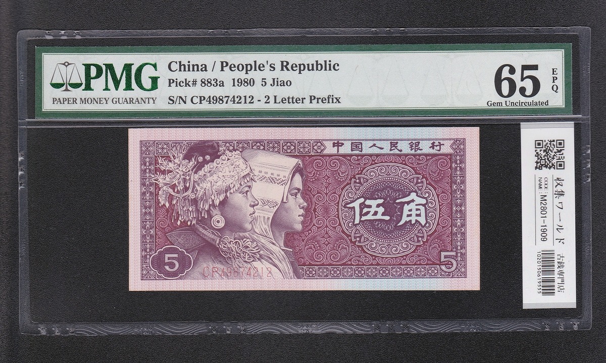 中国紙幣 1980年 2元 少数民族像 100枚ピン札 完未品 | 収集ワールド