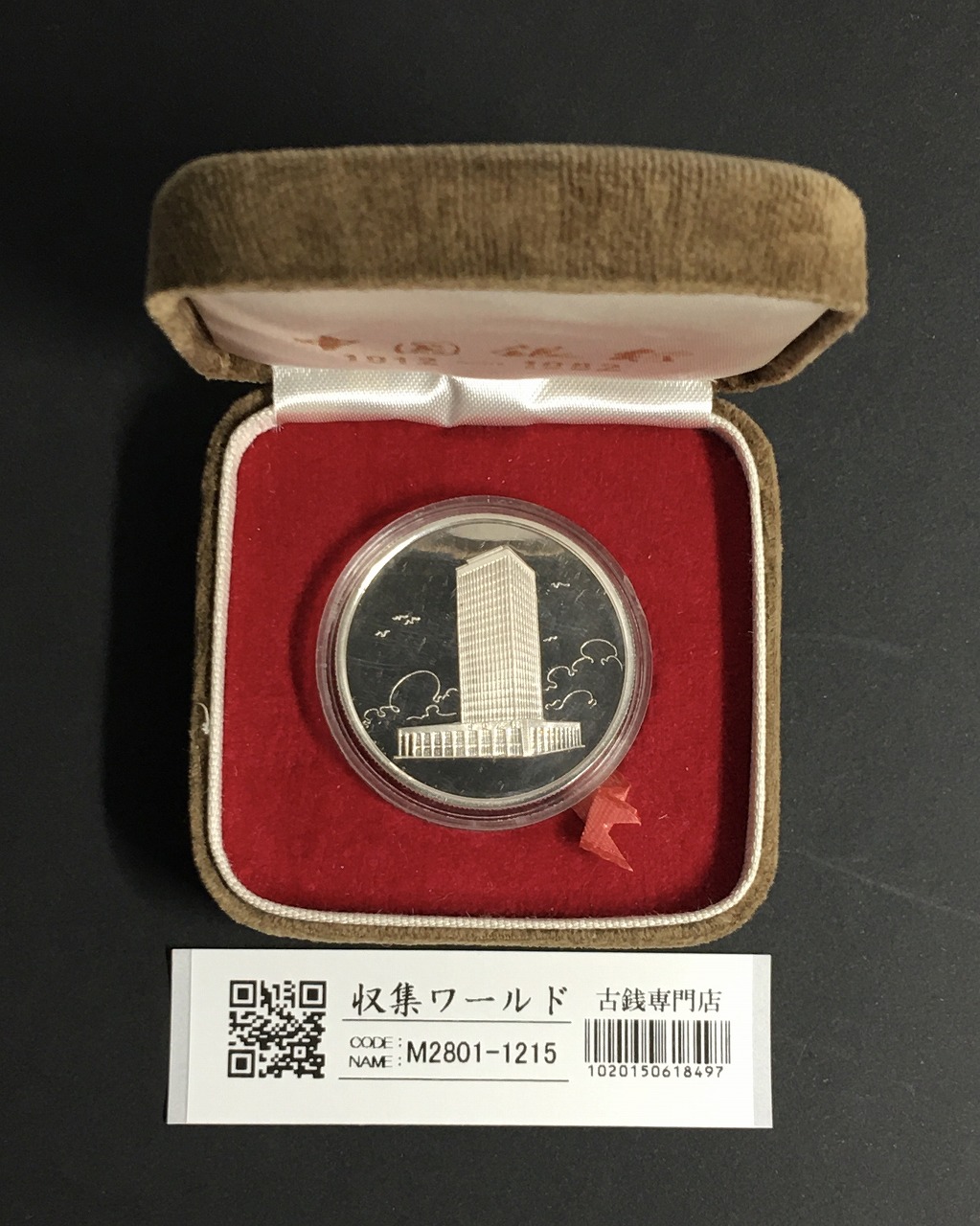 中国銀行創立70周年記念 プルーフ銀メダル 1982年銘 化粧箱付属/未使用