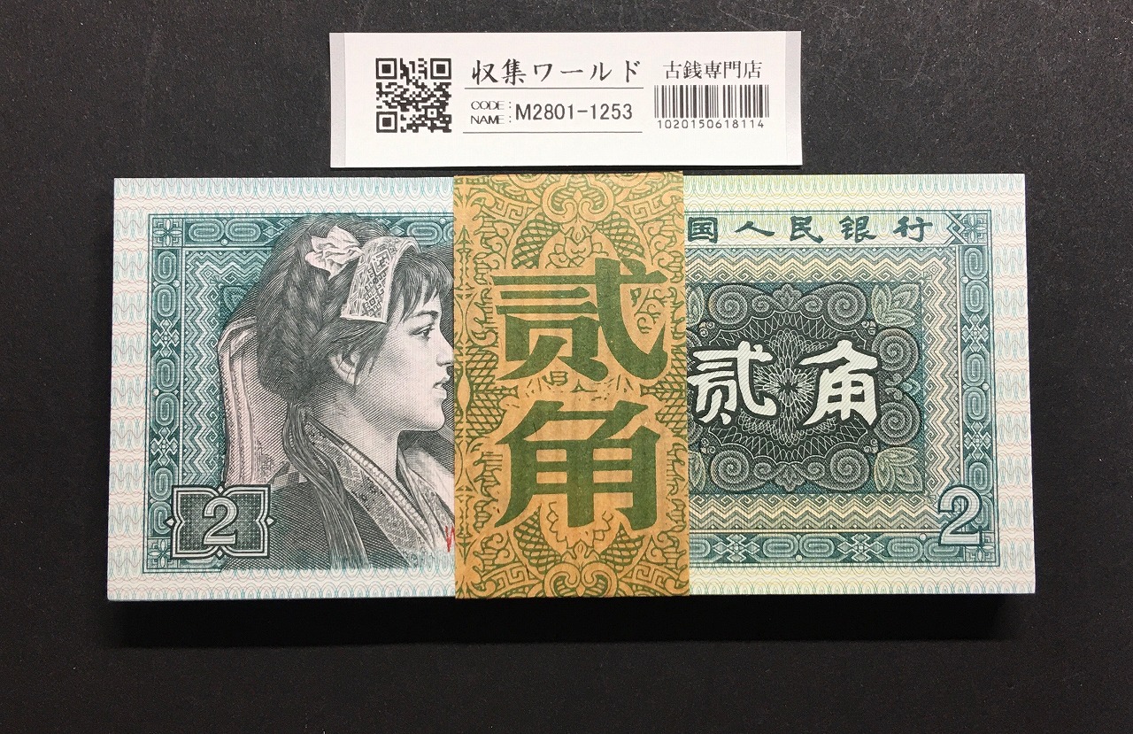 中国紙幣 1980年1角 100枚束札 希少旧帯ZC番 | 収集ワールド