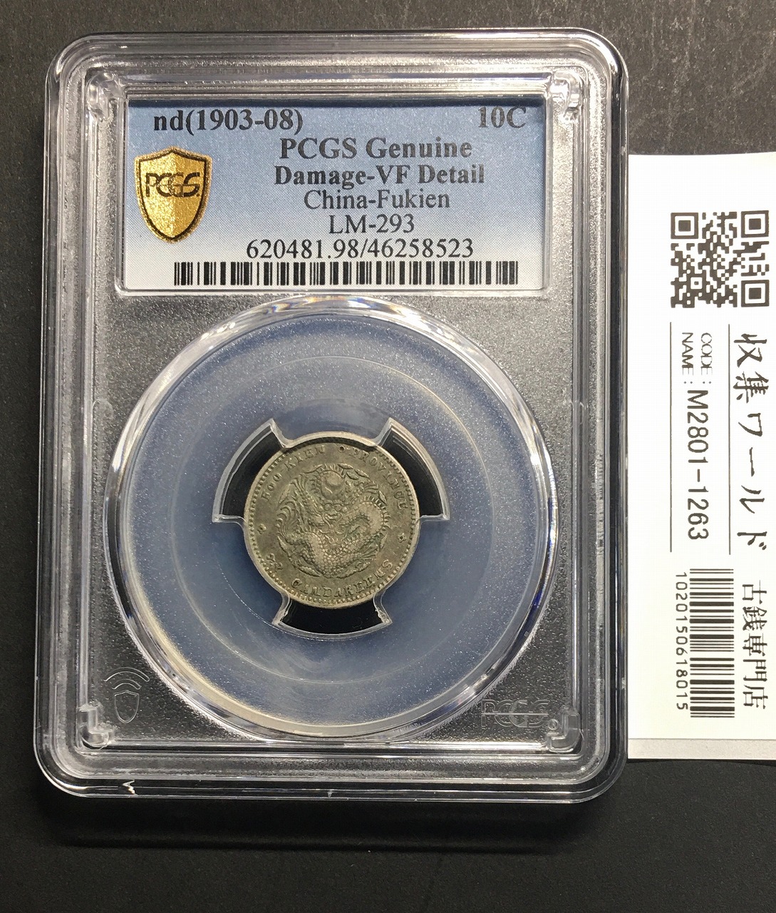 中国銀貨 福建省/光緒元宝 1903年(nd)七分二厘/10セント小型銀貨 PCGS