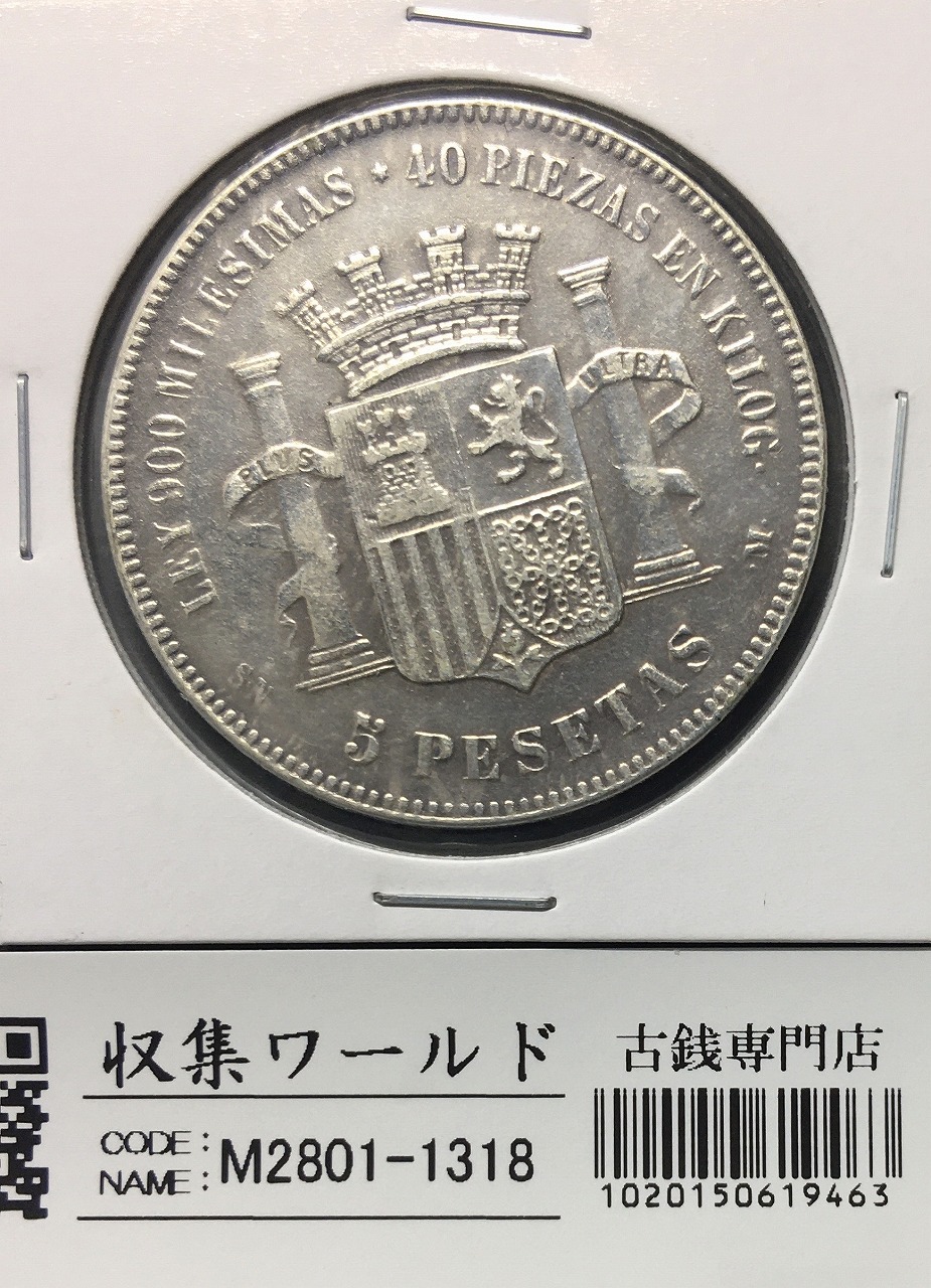 スペイン 臨時政府 5ペセタ銀貨 1870年銘 スペインの女神 シルバー