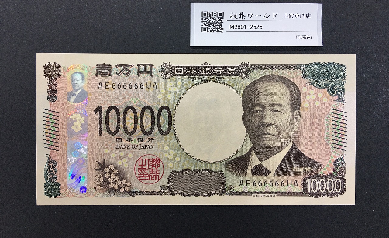 旧福沢諭吉 10000円紙幣 1984年 大蔵省銘 2桁褐色 MN835669U 完未品