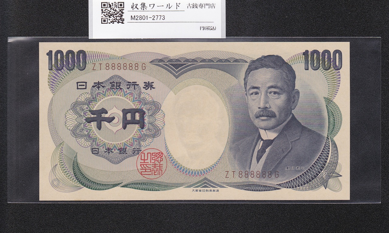 板垣退助100円札 1953年 日本銀行券B号 珍番YP888888Bゾロ目 未使用